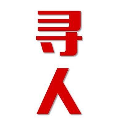 安陆市找人公司寻人方法